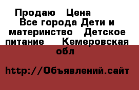 Продаю › Цена ­ 450 - Все города Дети и материнство » Детское питание   . Кемеровская обл.